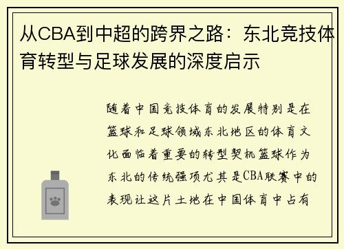 从CBA到中超的跨界之路：东北竞技体育转型与足球发展的深度启示