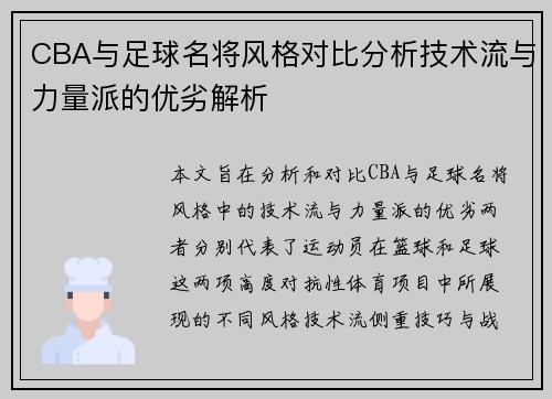 CBA与足球名将风格对比分析技术流与力量派的优劣解析