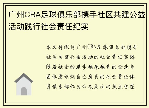广州CBA足球俱乐部携手社区共建公益活动践行社会责任纪实