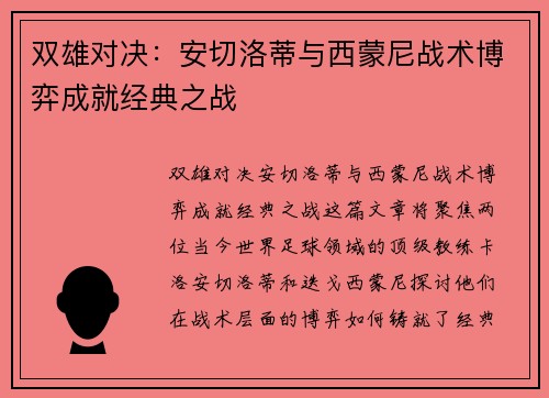 双雄对决：安切洛蒂与西蒙尼战术博弈成就经典之战