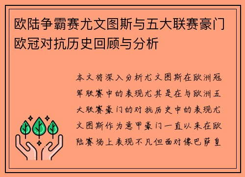 欧陆争霸赛尤文图斯与五大联赛豪门欧冠对抗历史回顾与分析
