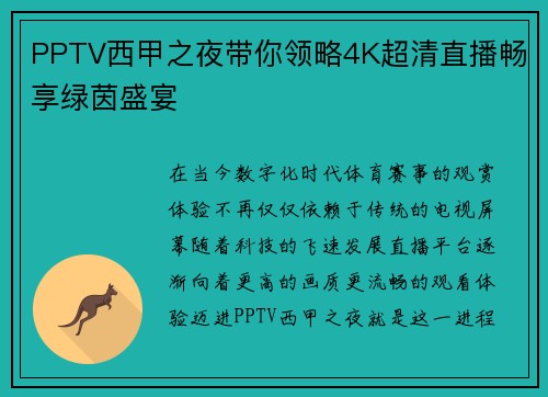 PPTV西甲之夜带你领略4K超清直播畅享绿茵盛宴