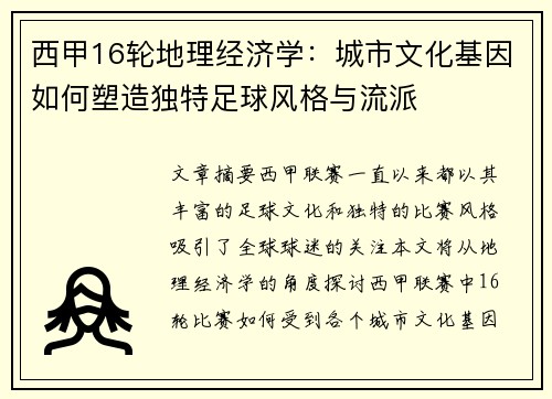 西甲16轮地理经济学：城市文化基因如何塑造独特足球风格与流派