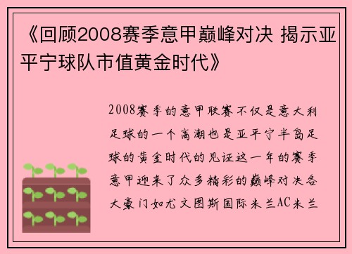 《回顾2008赛季意甲巅峰对决 揭示亚平宁球队市值黄金时代》