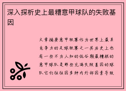 深入探析史上最糟意甲球队的失败基因