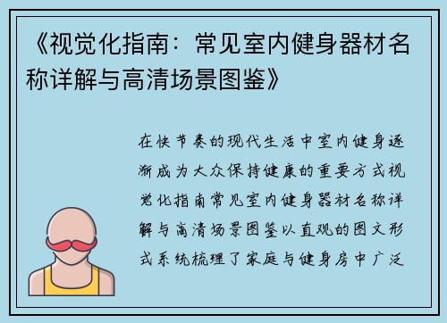 《视觉化指南：常见室内健身器材名称详解与高清场景图鉴》