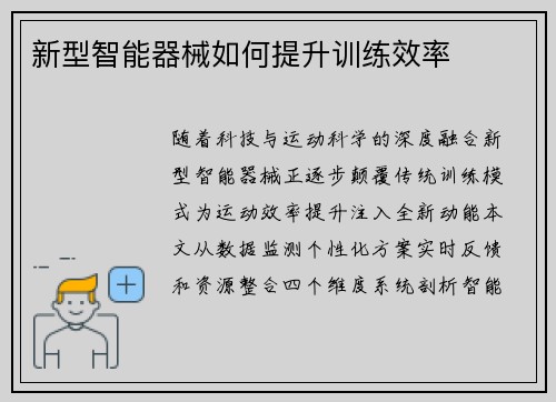 新型智能器械如何提升训练效率