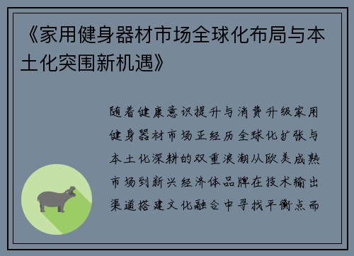 《家用健身器材市场全球化布局与本土化突围新机遇》