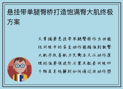 悬挂带单腿臀桥打造饱满臀大肌终极方案
