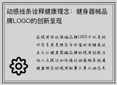 动感线条诠释健康理念：健身器械品牌LOGO的创新呈现