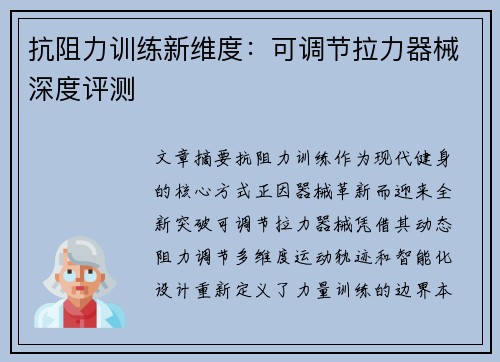 抗阻力训练新维度：可调节拉力器械深度评测