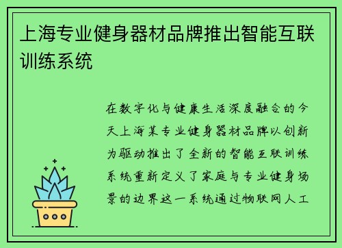 上海专业健身器材品牌推出智能互联训练系统