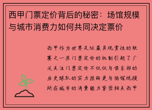 西甲门票定价背后的秘密：场馆规模与城市消费力如何共同决定票价