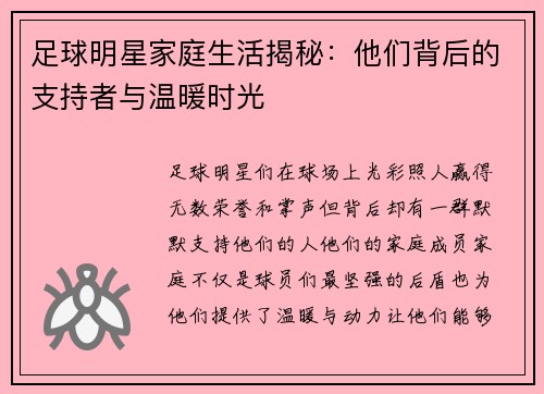 足球明星家庭生活揭秘：他们背后的支持者与温暖时光