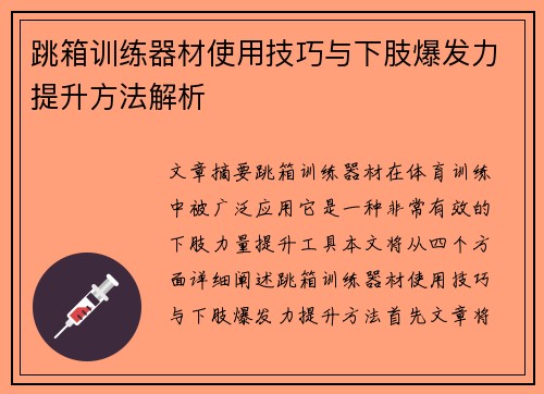 跳箱训练器材使用技巧与下肢爆发力提升方法解析