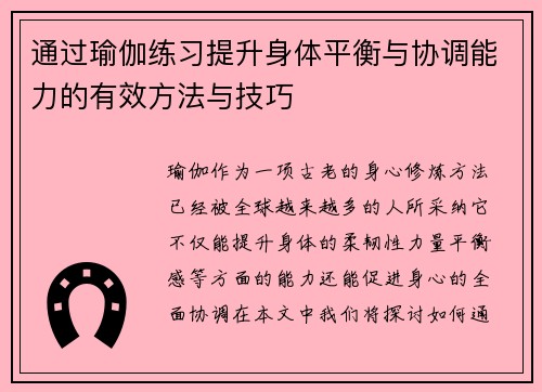 通过瑜伽练习提升身体平衡与协调能力的有效方法与技巧
