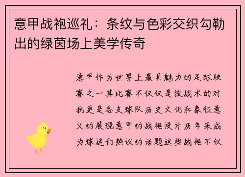 意甲战袍巡礼：条纹与色彩交织勾勒出的绿茵场上美学传奇