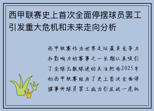 西甲联赛史上首次全面停摆球员罢工引发重大危机和未来走向分析