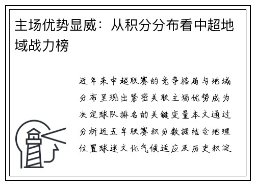 主场优势显威：从积分分布看中超地域战力榜