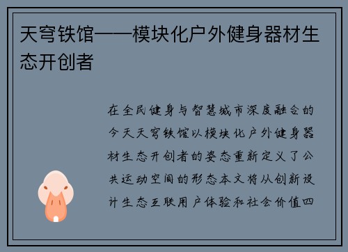 天穹铁馆——模块化户外健身器材生态开创者