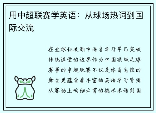 用中超联赛学英语：从球场热词到国际交流