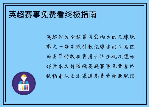 英超赛事免费看终极指南