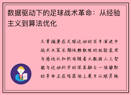 数据驱动下的足球战术革命：从经验主义到算法优化