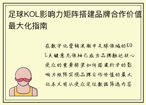 足球KOL影响力矩阵搭建品牌合作价值最大化指南