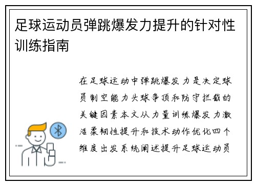 足球运动员弹跳爆发力提升的针对性训练指南