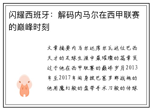 闪耀西班牙：解码内马尔在西甲联赛的巅峰时刻