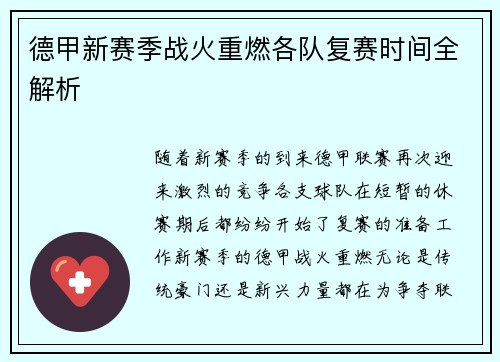 德甲新赛季战火重燃各队复赛时间全解析