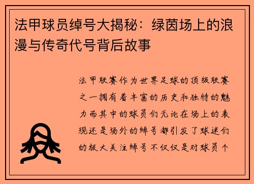 法甲球员绰号大揭秘：绿茵场上的浪漫与传奇代号背后故事