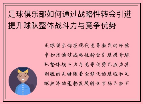 足球俱乐部如何通过战略性转会引进提升球队整体战斗力与竞争优势