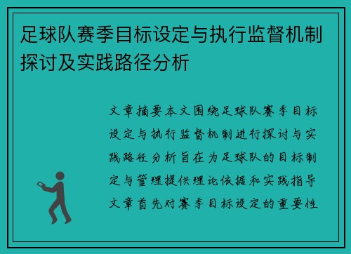 足球队赛季目标设定与执行监督机制探讨及实践路径分析