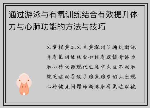 通过游泳与有氧训练结合有效提升体力与心肺功能的方法与技巧
