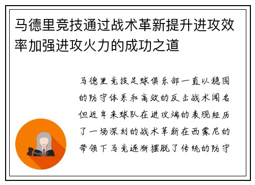 马德里竞技通过战术革新提升进攻效率加强进攻火力的成功之道