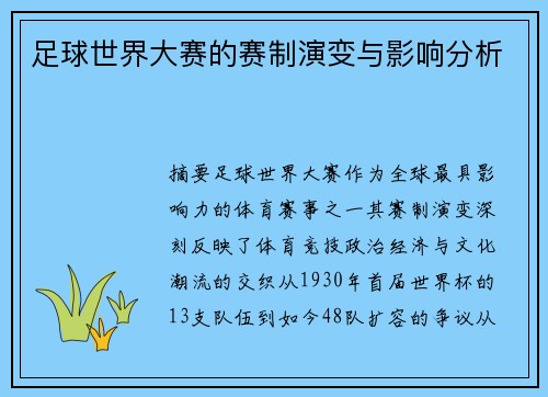 足球世界大赛的赛制演变与影响分析