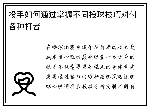 投手如何通过掌握不同投球技巧对付各种打者