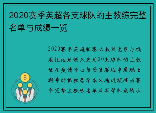 2020赛季英超各支球队的主教练完整名单与成绩一览