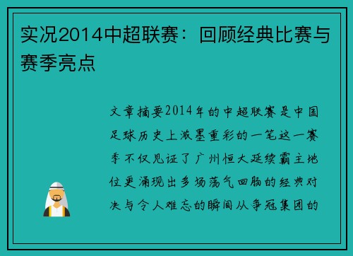 实况2014中超联赛：回顾经典比赛与赛季亮点