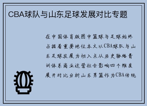 CBA球队与山东足球发展对比专题