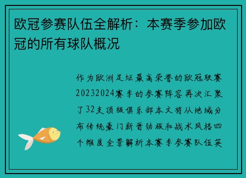 欧冠参赛队伍全解析：本赛季参加欧冠的所有球队概况