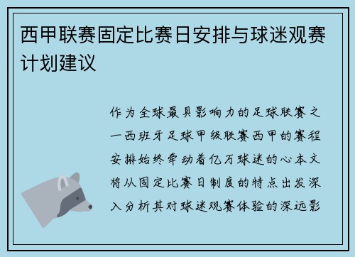 西甲联赛固定比赛日安排与球迷观赛计划建议