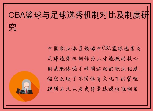 CBA篮球与足球选秀机制对比及制度研究