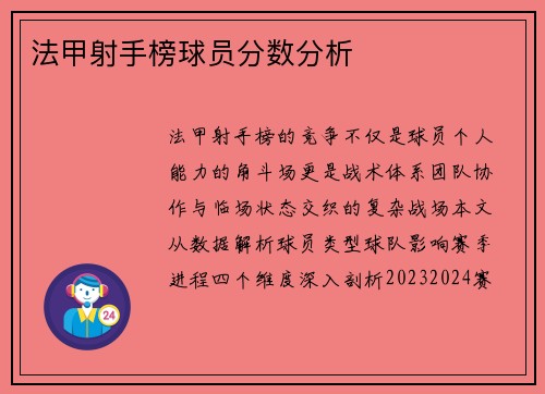 法甲射手榜球员分数分析