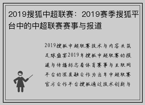2019搜狐中超联赛：2019赛季搜狐平台中的中超联赛赛事与报道