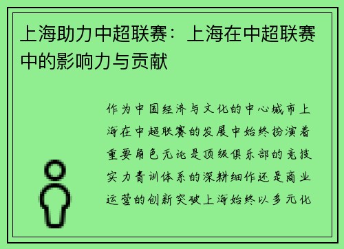 上海助力中超联赛：上海在中超联赛中的影响力与贡献