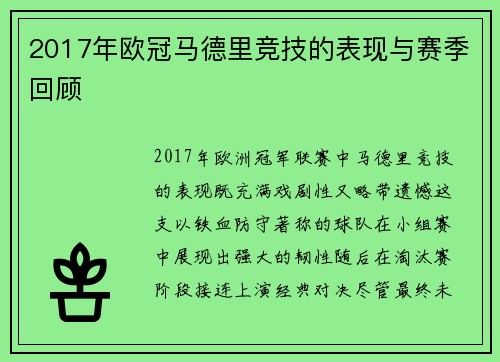 2017年欧冠马德里竞技的表现与赛季回顾