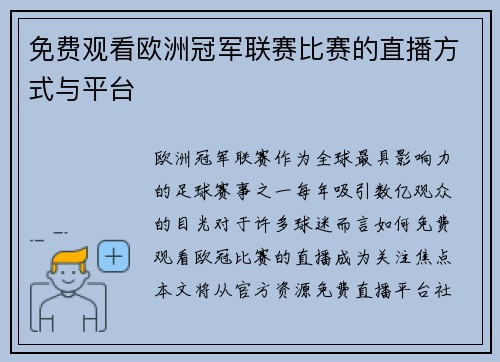 免费观看欧洲冠军联赛比赛的直播方式与平台