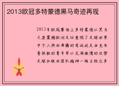 2013欧冠多特蒙德黑马奇迹再现